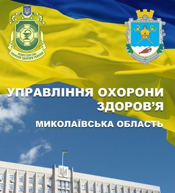 Direction de la santé de l'administration régionale de Mykolaïv